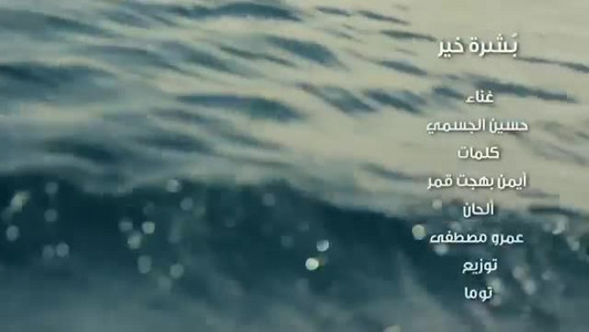 حسين الجسمي - بشرة خير (فيديو كليب) _ Hussain Al Jassmi - Boshret Kheir _ 2014-QUBvVTNRp4Q.mp4